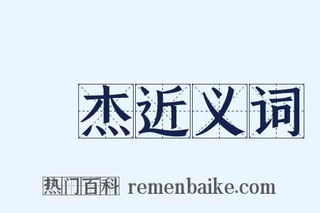 楊杰近义词是什么意思的图片